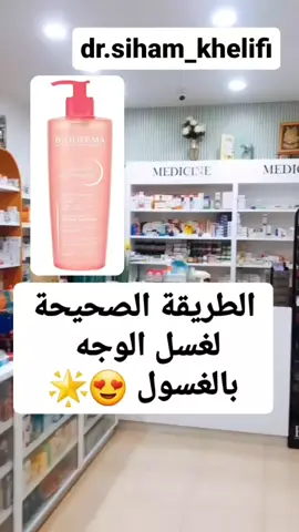 الطريقة الصحيحة لغسل الوجه بالغسول✅👌#foryoupageofficiall #fypシ゚viral #pharmacists #viralvideo #tiktokarabgamer #pourtoi #fypシ #foryoupageofficiall❤️❤️tiktok #turkish #skincare #turkey #alger #viralvideotiktok @dr.siham_khelifi @dr.siham_khelifi @dr.siham_khelifi 