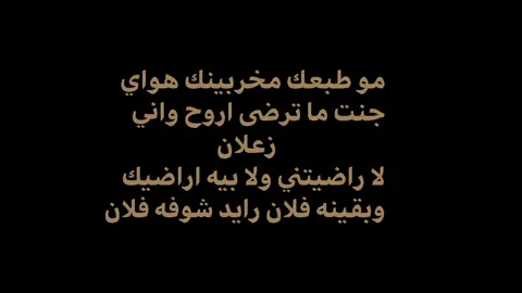 جنت ما ترضى اروح واني زعلان ؟ 🥀💔.  #اشعار_شاشه_سوداء #شاشه سوداء #fyp #CapCut #الشعب_الصيني_ماله_حل😂😂 