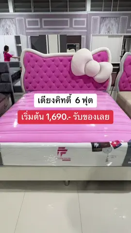 เตียงคิทตี้ไซส์ 6 ฟุต จ่ายเริ่มต้น 1,690 รับของเลย🥰 #เฟอร์นิเจอร์ออนไลน์ #FurniturnOnline #สยามชัย #ฟรีฟอร์มเฟอร์นิเจอร์ #ใช้บัตรประชาชนใบเดียว #เฟอร์นิเจอร์เงินผ่อน #fyp #ฟรีฟอร์มบัตรประชาชนใบเดียวก็ผ่อนได้ #เฟอร์นิเจอร์ #เตียงคิทรี้ #เตียงผ่อนได้ #เตียงเจ้าหญิง 