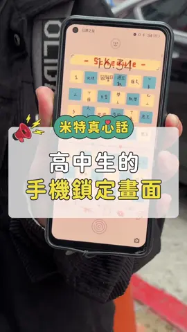 高中生的手機鎖定畫面｜米特真心話#米特 #meteor #米特真心話 #學生 #街訪 #國中生 #高中生 #大學生 #國中 #高中 #大學 #手機螢幕 #鎖定畫面 #課表 #自拍 #追星 #jisoo #lisa #jenny #blackpink