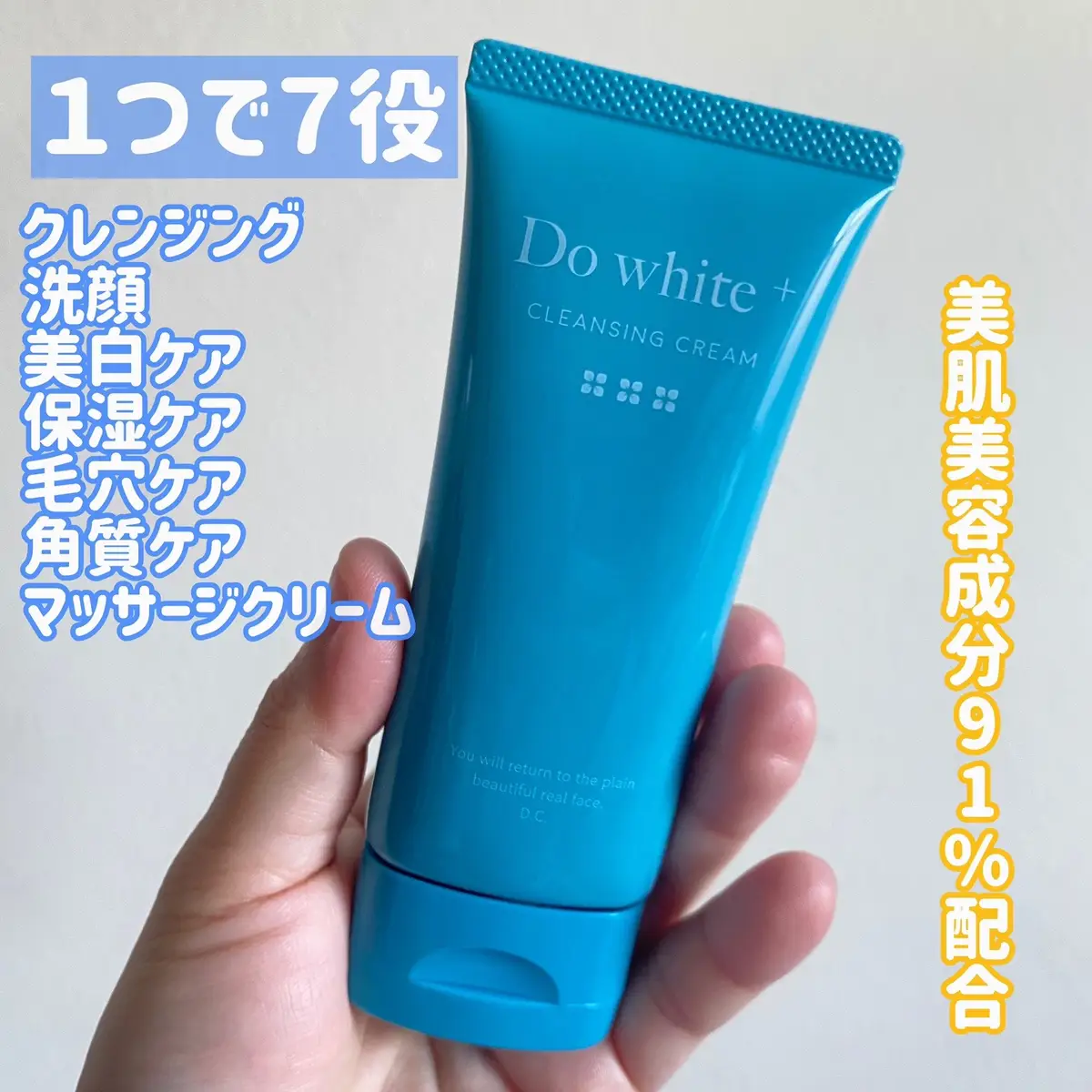 毛穴が気になる人にオススメ👀 SNSでも度々見かけるDoWhite+✨ チューブタイプのクレンジング🙌 １つで７役👑 ※クレンジング、洗顔、美白ケア、保湿ケア、毛穴ケア、角質ケア、マッサージクリーム w洗顔不要で美肌美容成分91%配合✨ 美白三大成分のビタミンC、アルブチン、プラセンタ配合✔️ とろんと粘度のあるテクスチャーでメイクや毛穴の汚れをしっかり絡めとる‼️ ざらつきの気になる顎とか小鼻をよーくクルクルして使用するのがオススメ⭐️ ただ濃いアイメイクなどはリムーバー使用した方がいいかも💡 洗い上がりはぬる付きもなく突っ張らない♫ メイク落としとしてじゃなくて毛穴のケアやマッサージクリームとして使えるのもいいね👍