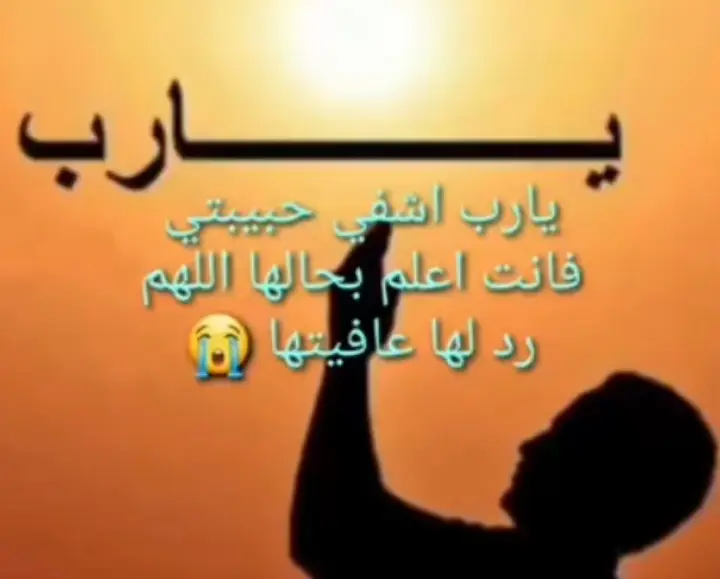 #سلامتج#يعمري_☹️❤️  #يانور_عيوني😭 #سوده_عليه🥺 #دعوتكم_في_يوم_الجمعه_مستجابه #اكسبلور 