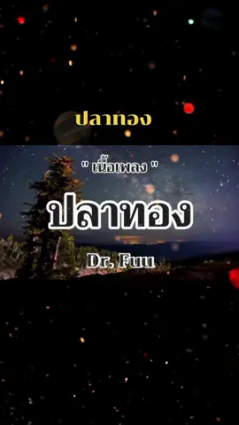 #เพลงดัง  #เพลงโดนใจ  #เพลงเศร้าโดนๆ💔  #เพลงเพราะๆโดนใจ🥀❤❤🥀  #ปลาทอง - #dr_fuu #fuu  #รู้จากtiktiok #เพลงtiktok #สายความรู้tiktok #ฮาวทูtiktoki #fpyシ #TikTokUni #tiktok @TikTok 