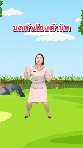 มดตัวน้อยตัวนิด #ครูนกเล็ก #น้องถูกใจ #ความรู้แห่งปี2023 #ที่สุดแห่งปี 