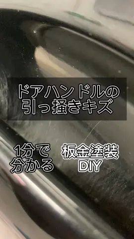 [板金塗装DIY] ドアハンドルの引っ掻きキズを磨いて綺麗にしてみました！ #引っかき傷 #ヒッカキキズ #擦り傷 #ドアハンドル#コンパウンド #コンパウンド磨き #車好き