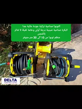 بكرة الخرطوم الماء للري   الأرضى والمعلق  على الحائط كاملة مع ملحقاتها :  10 متر 120 دينار  15 متر 125 دينار  20 متر 135 دينار  25 متر 145 دينار  30 متر 175  دينار .. ملاحظة:  � نوع الخرطوم( تركي درجة أولى وجودة ممتازة)  مع مسدس والوصلة الداخلية � نوع البكرة صناعة صينية خامة ثقيلة مش خفيفه جودة عالية وخامة ممتازة تعيش معاك لا تتاثر بالشمس  � البكرة فارغة بدون اى شيء  75 دينار  .. � البكرة مع ملحقاتها 95  دينار ( وصلة واحدة + مسدس  ) أيضا يتوفر خراطيم تركية جودة عالية جدا  فقط بدون بكره :   50 متر نصف انش بسعر 135    40 متر نصف انش بسعر 120  داخل بنغازى فقط التوصيل 5 طرابلس 25 مصراتة 25 سرت 25 الزاوية 35  البيضاء 20 درنة 20   دينار  باقى المدن من 20 الى 60 دينار على حسب المدينة للحجز يرجى ارسال الاسم  ورقم الهاتف و المدينة على بريد الصفحة او رقم الهاتف او الواتس  55 46 109 093   بكرة الخرطوم  ‏مراسلة DELTA CORPORATİON LİMİTED عبر واتساب. https://wa.me/message/3EGTTB6O5YQEL1 #متجر_DELTA_دلتا_الإلكتروني 