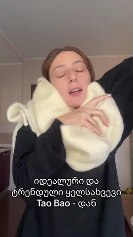 იაფი და იდეალური ყელსახვევი ტაოდან 🙌