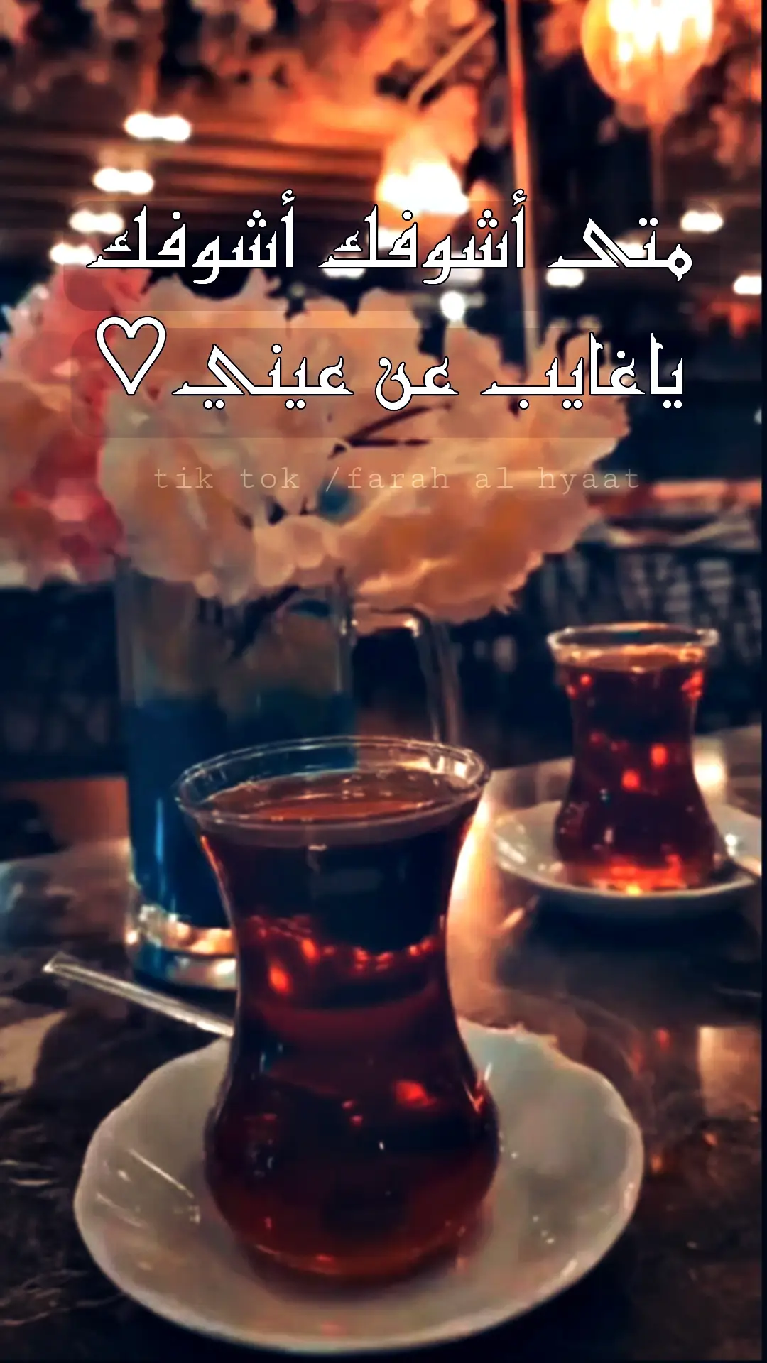 #لاتشاهد_وترحل_دعنا_نرى_لك_اثر_طيب🌹 #اخر_اشي_نسختو💭🥀 #farah_al_hyaat #اقتباسات #كتابات #قهوتي_farah_al_hyaat🧡 #قهوتي_farah_al_hyaat🤎☕🧸 #حالات #حزن #عبارات #قهوتي_farah_al_hyaa #قهوتي_farah_al_hyaat🤎☕ #عبارات_حزينه #قهوتي_farah_al_hyaat #قهوتي_farah_al_hyaat♡ #قهوتي_farah_al_hyaat🤎 #عبارات_حزينه💔 