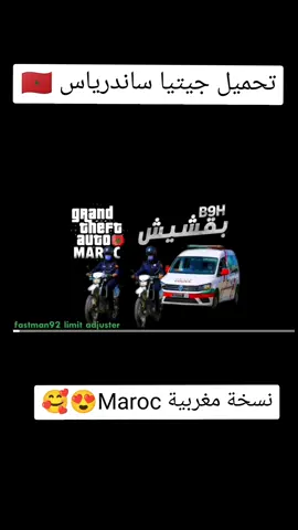 تحميل لعبة جيتيا ساندرياس نسخة مغربية 🇲🇦 😍🥰 #مغربي🇲🇦 #CapCut #maroc🇲🇦 #marocaine🇲🇦 #خاوتي_أطغاو_على_الفيديو_الله_يحفدكم♥️ #جمعة_مباركة #algérie #algeria #شركات_مغربية_في_العاب_محاكي #ولاد_بلادي_وبنات_بلادي_وينكم💪❤ #souna_dgh #capcutvelocity 