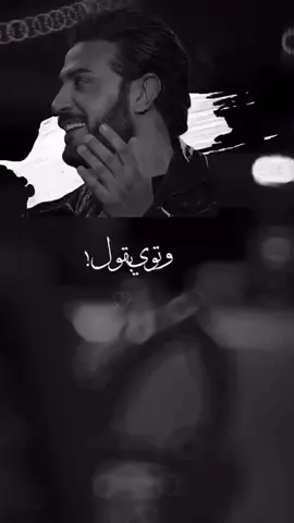 ###توي بقول -ماجد المهندس -🎤🎧