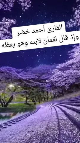 قرآن كريم القارئ أحمد خضر وإذ قال لقمان لابنه وهو يعظه #قرآن #quran #sunset #deutschland #europa #اكسبلور #explore #tiktok #اسلاميات_قصيرة #islam #سبحان_الله #CapCut #سبحان_الله  #قرائةخاشعة #foryou #foryoupage 