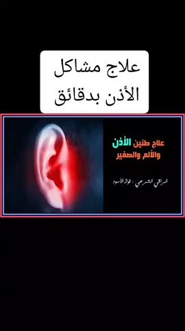 #رقية_شرعية #اكسبلورexplore #اكسبلورر #اكسبلور #تيك_توك  علاج مشاكل الأدن بدقائق بإدن الله