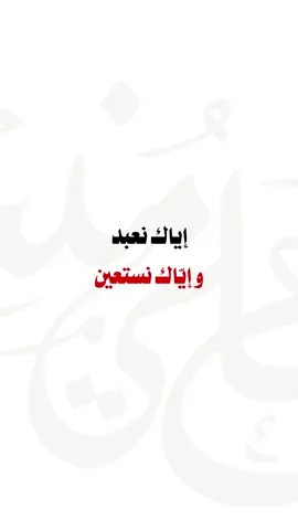 إياك نعبد و إياك نستعين#الشيخ_عبد_الرزاق_البدر #الكتاب_والسنة_بفهم_سلف_الأمة #cupcut #explor #tiktok_longs #السعودية_تيك_توك #الجزائر🇩🇿😘تيك_توك_ #مصر_تيك_توك #viralvideo  @منير الجزائري 