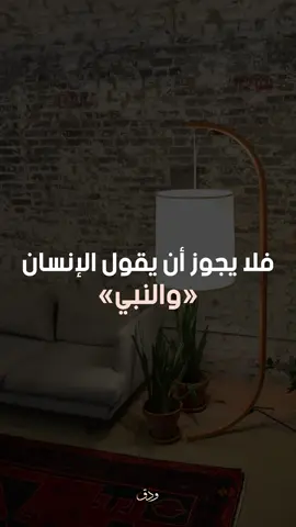 لا يجوز الحلف إلا بالله أو بإسم من أسمائه أو بصفة من صفاته سبحانه، ومن حلف بغير ذلك فهو آثم، بلّ الحلف بغير الله من الشرك، جاء عن النبيّ صلى الله عليه وسلم أنهُ قال: «مَنْ حَلَفَ بِغَيْرِ اللَّهِ فَقَدْ أَشْرَكَ» صححه الألباني، والمعنى أنه أشرَك معَ الله غيره عزَّ وجلَّ، ومِن الحِكمةِ في ذلك: أنَّ الحَلِفَ يقتضي تَعظيمَ المحلوفِ به، والعظمةُ إنَّما هي للهِ وحْدَه؛ فلا يُحلَفُ إلَّا باللهِ وأسمائِه وصِفاتِه سُبحانَه #وليد_السعيدان #الحلف_بغير_الله #الحلف #الشرك #حالات_واتس #مقاطع_دينية #الاحكام_الشرعية #خاطرة_دينية 