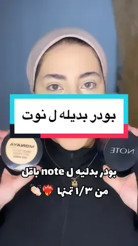 بودر  monaya ❤️‍🔥 #nouryasserr #fyp #tiktok 
