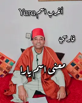 أغرب اسم #يارا معنى اسم #yara ❤️ #دويتو #trending #falahmisri #viral #fyoupage #tiktok #fypシ #فلاح_مصري 