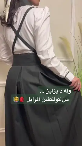 مريول مدرسي تفصيل حسب الطلب 🤍🤍 يمكن طلب اي شكل باي لون وحسب المقاس الي تبيه نفصل جميع الاشكال وبكل المقاسات  يمكن اختيار اي شكل وتغيير لونه حسب رغبتكم  لسنا الوحيدون لكننا الافضل  #مريول_مدرس #عبايات_مريول ‌‌‏ #مدارس_أطفال #اناقه #ملابس #مريول #مرايل_مدرسه #مرايل_ورديه #مرايل_اطفال #بنات #مصممه #ملابس_مدرسه #ملابس_مدرسة #مريولي #مريول #مدارس_خاصة #مدارس_ #مريول_مدرس ‏#المدينة #مراييل #مريول #مريول_ابتدائي #مريول_وردي #مريولي #مريول_مدرسة . #مريول #مريول_مدرسة #مريول_المدرسة #مريول_وردي #مريول_ابتدائي #مريولي #مريول #مريول_الرياض.#مريولي #مدرسه #لايك #بوتيك #الزهراني . ‌‏تواصل واتس  #مدارس_أطفال #اناقه #ملابس #مريول #مرايل_مدرسه #مرايل_ورديه #مرايل_اطفال #بنات #مصممه #ملابس_مدرسه #ملابس_مدرسة #مريولي #مريول #مدارس_خاصة #مدارس_ #مريول_مدرس ‏#المدينة #مراييل #مريول #مريول_ابتدائي #مريول_وردي #مريولي #مريول_مدرسة . #مريول #مريول_مدرسة #مريول_المدرسة #مريول_وردي #مريول_ابتدائي #مريول #اليوم_الوطني #مريول_الرياض.#مريولي #مدرسه #لايك #متابعين #بنك #ملابسي_اليوم💓😾  #عبايات_مريول#الشعب_الصيني_ماله_حل😂😂 #ملابسي_اليوم