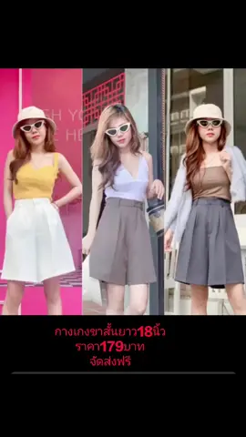 กางเกงขาสั้นยาว18นิ้ว179บาทส่งฟรั