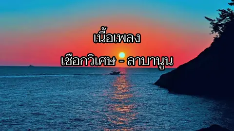 #เพลง#เชือกวิเศษ - ลาบานูน#เนื้อเพลง#เพลงเพราะๆโดนใจ🥀❤❤🥀