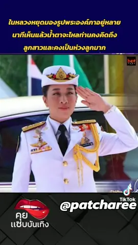 #พระองค์ภา #ขอพระองค์ทรงพระเจริญ #patcharee2564 