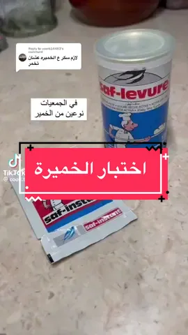 Replying to @user654483 #اختبار_الخميره #الخميرة_الجافة #خميرة_فورية #مشروع_منزلي #اسر_منتجة #خميرة_المعجنات 