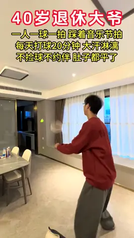 身体在于锻炼，锻炼贵在坚持，不限场地，不用捡球，全家人都能上手#健身 #运动 #羽毛球训练器＃居家锻炼