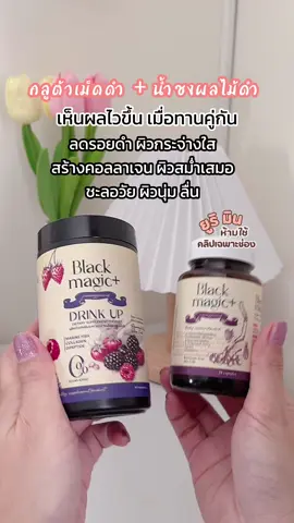 กลูต้าเม็ดดำ น้ำชงผลไม้ดก #น้ําชงผลไม้ดํา #blackmagicผงชงผลไม้ดํา #กลูต้าเม็ดดํา #กลูต้าเม็ดดําmagicgluta #กลูต้าเม็ดดําเกาหลี #กลูต้าเม็ดดําเกาหลีผิวกระจก #หน้าเนียนใส #รีวิวบิวตี้ #เทรนด์วันนี้ 