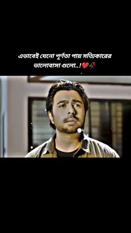 এভাবেই যেনো পূর্ণতা পায় সত্যিকারের ভালোবাসা গুলো..!❤️🥀#natok_tiktok_video #tending_video #frypgシ #fry #fypシ゚viral #frypgシ💗 #fyppppppppppppppppppppppp @tiktokIDofficial 