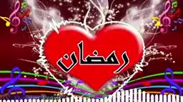 اغنيه باسم رمضان للي عايزفيديو اكتب اسمه التعليقات