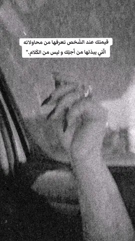 #CapCut قيمتك عند الشَخص تعرفها من محاولاته الّتي يبذلها من أجلِك و ليس من الكَلام.