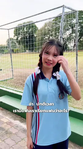 ตอบกลับ @Ⓓ┇เฉาก๊วย★  จัดให้ครับ เห็นหลายคนถามหาน้องชุดพละสีฟ้า “น้องอิ๊ม” 💕 #ขอจีบละกัน #มุขนี้ฟังแล้วเขิน #มุขจีบ #มุขจีบสาว #futurelela #ฟิวเจอร์เลล่า #edfuture #แอดฟิวเจอร์ #นักเรียนโรงเรียนพระแม่ #ฟีดดดシ #โรงเรียนพระแม่สกลสงเคราะห์ #พี่ชอบหนูที่สุดเลย #พี่คงจะอยู่ไม่ได้แล้วถ้าไม่มีหนู 