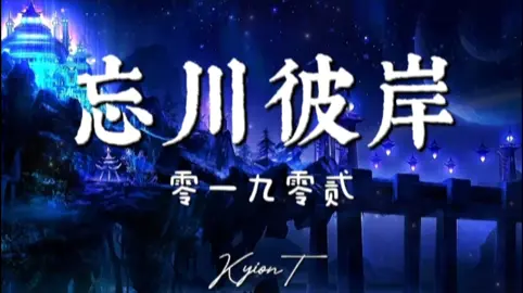 忘川彼岸~零一九零贰 (歌词) #零一九零贰 #忘川彼岸 #dj #djremix #djchinesemix #djsong #djviral #song #lyrics #tiktok #douyin #抖音 #歌词 #歌 #trending #viral #viralsong #douyinsong #kyiont 