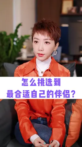 怎么挑选到适合自己的伴侣？ #莎娜老师情感