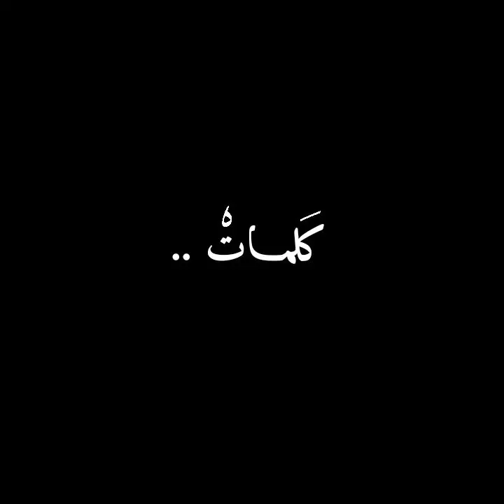 #تاك #كلماتي🥀🕊____🖤 