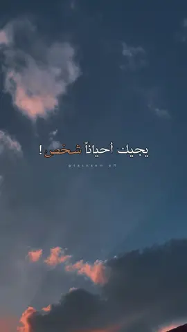 يجيك أحياناً شخص .. ♥️🌿 #حب #حبيبي #زواج #خطبه #شخص 