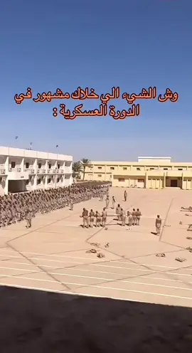 الدوره العسكريه:اكبلسور:فولو:لايك:تعلق حلو ياحلو:❤️‍🔥🥹