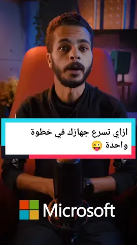 ازاي تسرع الكمبيوتر بتاعك في اقل من دقيقه 😜 . . . #microsoft #pc #pcwindows #pctips #windowstips #windowstrick #arabhardware 