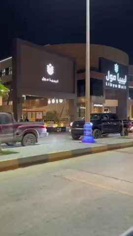 بنغازي الجمال 😍😍❤️  شارع فينيسيا بنغازي ❤️ ليك زيارة قريبة باذن الله #بنغازي_ليبيا🇱🇾  #شارع_فينيسيا_بنغازي  #الكيش_بنغازي 
