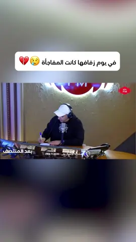 في يوم زفافها كانت المفاجأة 😢💔 ‏⁧‫#بعد_المنتصف‬⁩  ‏⁦‪@ياسر الشمراني ‬⁩ ‏⁦‪#MBCFM‬⁩
