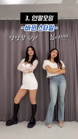 연말룩! 몇번이 좋아?