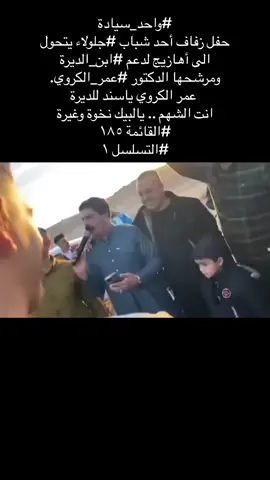#جلولاء_ديالى_العراق @الفنان إسماعيل القيسي ##الشيخ#عمر#الكروي #القيسيه👑💚، 