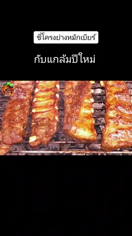 ซี่โครงหมูย่างหมักเบียร์​ นุ่นๆฉ่ำๆ​ย่างหอมๆ​กับแกล้มย่างดี​ #ซี่โครงหมูย่าง​ #ซี่โครงย่าง​ #หมูย่างเบียร์​ #เติมไขมันchannal 