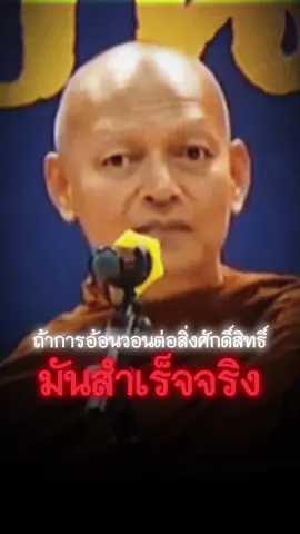 ถ้าการอ้อนวอนจากสิ่งศักดิ์สิทธิ์สำเร็จจริง “ ใครเล่าในโลกนี้จะเสื่อมจากอะไรได้ ” #พระพุทธเจ้า #พุทธวจน #ธรรมะ #พระอาจารย์คึกฤทธิ์ #ธรรมะเป็นที่พึ่ง #ธรรมะเตือนใจ #คลิปคำสอนของพระพุทธเจ้า #คำสอนพระพุทธเจ้า #พึ่งตนพึ่งธรรม #อ้อนวอน #สิ่งศักดิ์สิทธิ์ #พิธีกรรม 