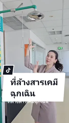 OMG first time seeing an Emergency Shower At a chemistry lab at Thai Research Center! มันน่ารักม้ากกกกกก ต้องถ่ายคลิปมาฝากกัน💕💕💕 ฝักบัว+ที่ล้างตาฉุกเฉิน ที่มีทุกแลปเคมีนั่นล่ะ พอดีมาคุยงาน​ SKU ใหม่ ของ​แบรนด์​ @poemerra ที่​ศูนย์วิจัย​ NANO​TEC ค่ะ​ เลยได้เห็น พี่โพนางเห็นจนชินตา แต่หนูดีได้เห็นจริงๆจังๆ​ หนแรกในชีวิต เอ็นดูมากกกกกก😁😁😁 คือ​ มันจะใช้สำหรับกรณี สารเคมีระเบิดใส่หน้า​ ใส่ตา​ หกใส่ตัว เราก็จะรีบวิ่งออกจากแลป  แล้วมา​ shower หรือ​ พ่นน้ำสะอาดใส่ตาตัวเองได้เร็วๆ เจ้าฝักบัวนี้น่าจะช่วยคนมาเยอะมากเลย ถามพี่โพว่าเคยได้ใช้ หรือเห็นใครใช้ไหม? พี่เขาบอกว่า​ ไม่เคยค้าบบบ โชคดีของเขาจริงๆค่ะ #หนูดีรีวิวไปเรื่อย​ 😂😂😂 . ชุดร้านโปรด​ @mave.matters