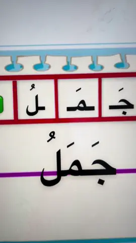 تركيب الكلمة #صف_أول_ابتدائي #لغتي_الجميله #تأسيس #تهجئة #وسائل_تعليم_لغتي 
