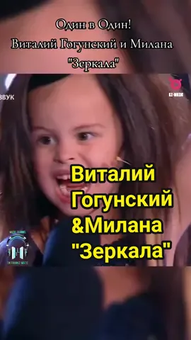 #виталийгогунский#милана#зеркала#одинводин#точьвточь#песня#клип#видео#шоу#рекомендации 