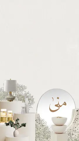 استقبال عروستنا منى 🕯️🤍  #عروس #استقبال #دعوات_الكترونيه #اكسبلور explore #عقد_قرآن #ملجة #زواج #زفاف #دزه