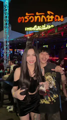 เที่ยวกับแฟนสบายใจค่ะ ครัวทักษิณ ถึงมาแล้วค่ะ ( วันนี้แฟนมาคุม555 ) #ครัวทักษิณตะวันนา #อะต๋อม #foryou 