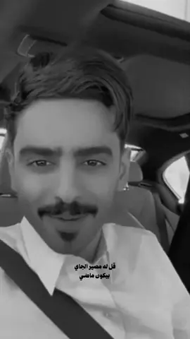 قل له مصير الجاي بيكون ماضـي .#احمد_العوض 
