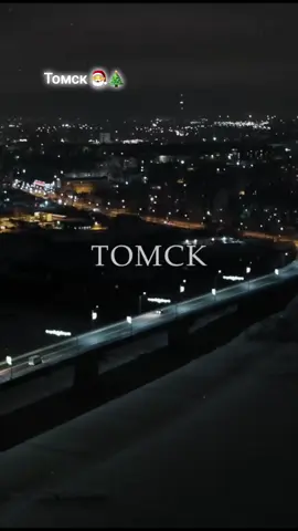 #россия🇷🇺 #лайк #город #russia🇷🇺 #томскаяобласть #томск 